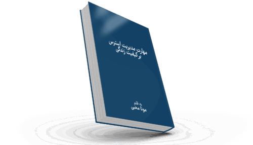کتاب مهارت مدیریت استرس بر کیفیت زندگی