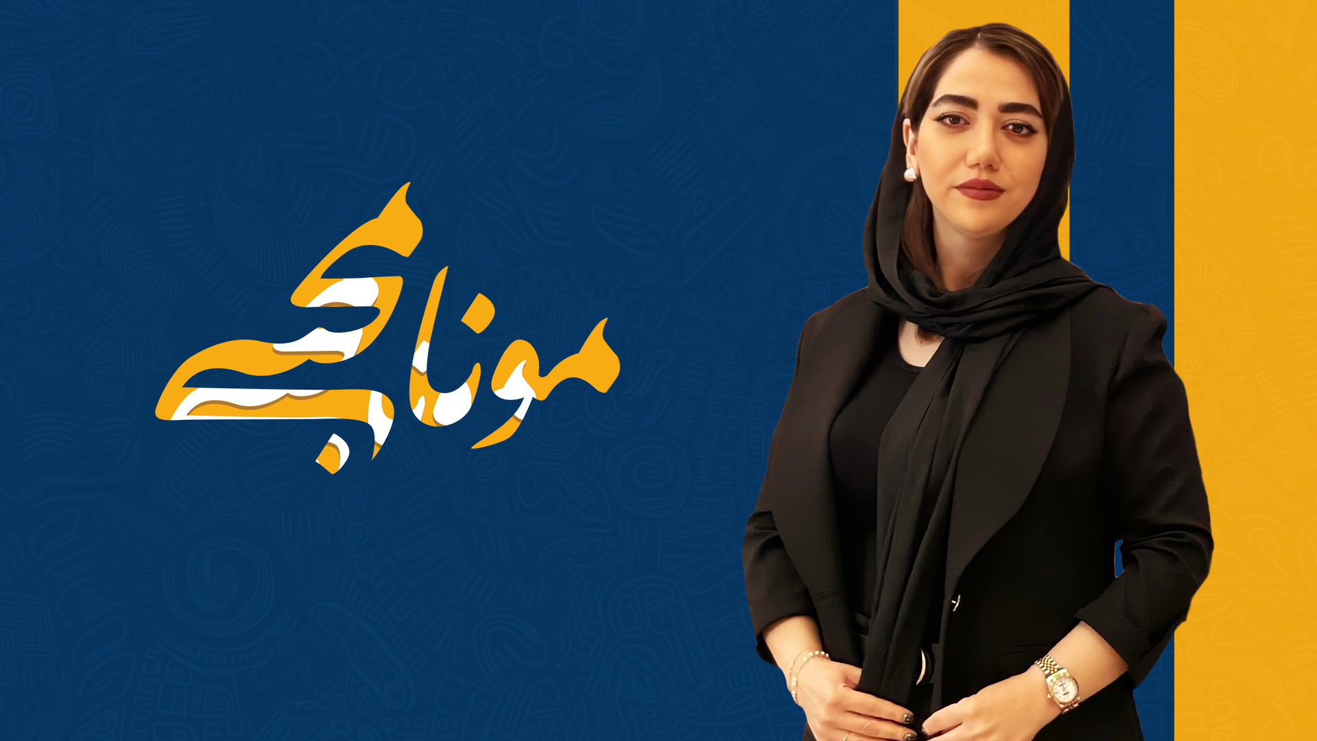 مونا-محبی-کاور مونا-محبی-کاور